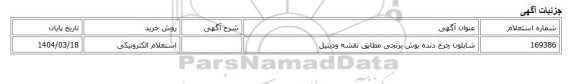 استعلام الکترونیکی، شابلون چرخ دنده بوش برنجی مطابق نقشه ودیتیل