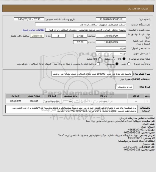 استعلام ماست تک نفره کم چرب -100000 عدد-کالای انتخابی جهت تشابه می باشد.