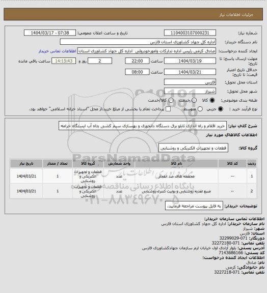 استعلام خرید اقلام و راه اندازی تابلو برق دستگاه دانخوری و بهسازی  سیم کشی چاه آب ایستگاه خرامه