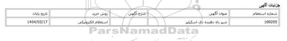 استعلام الکترونیکی، شیر راه دهنده دی اسکیلیر