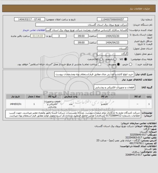 استعلام خرید انولع کابلشو فول بی متال مطابق فرم استعلام بهاء ومشخصات پیوست
