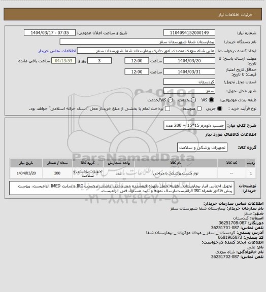 استعلام چسب دئودرم 15*15 = 200 عدد