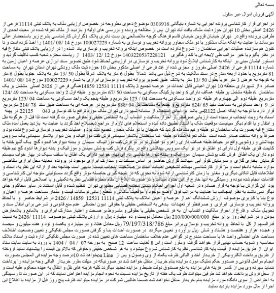 مزایده ملک به پلاک ثبتی 11114 فرعی از 2426 اصلی