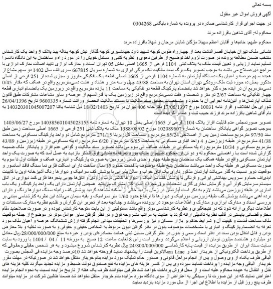 مزایده ملک به پلاک ثبتی  1104 فرعی از 1665 اصلی