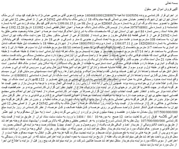مزایده ملک به پلاک ثبتی 24542 فرعی از 3 اصلی