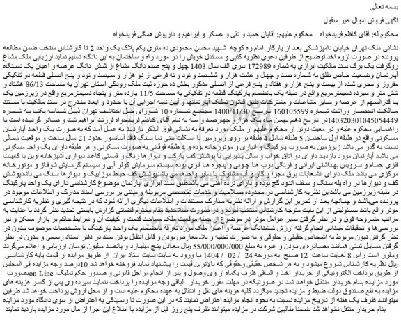 مزایده چهل و پنج صدم دانگ مشاع از شش  دانگ عرصه و اعیان یک دستگاه آپارتمان وضعیت خاص طلق