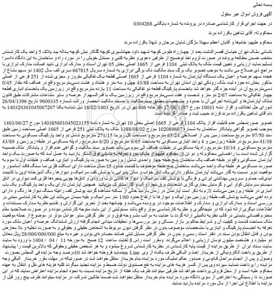مزایده ملک به پلاک ثبتی  1104 فرعی از 1665 اصلی