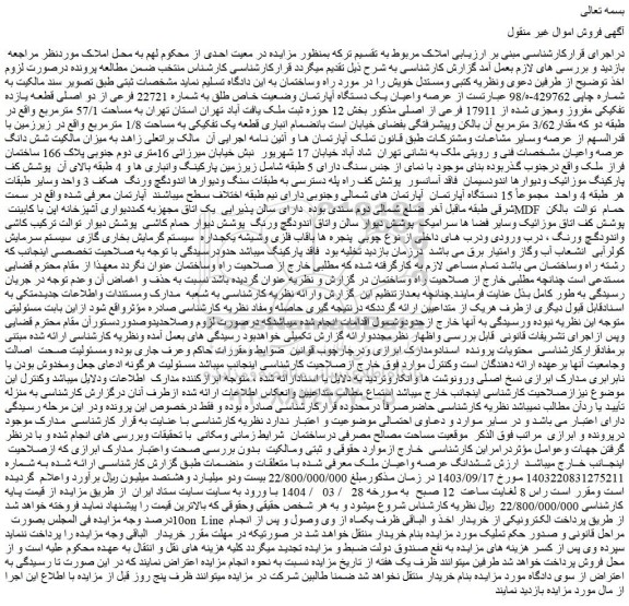 مزایده عرصه واعیان یک دستگاه آپارتمان وضعیت خاص طلق به شماره 22721 فرعی از دو اصلی قطعه یازده تفکیکی مفروز ومجزی شده از 17911 فرعی از اصلی