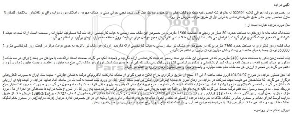 مزایده ششدانگ یک خانه با زیربنای به مساحت حدودا 80 متر در زمینی به مساحت 1500 مترمربع