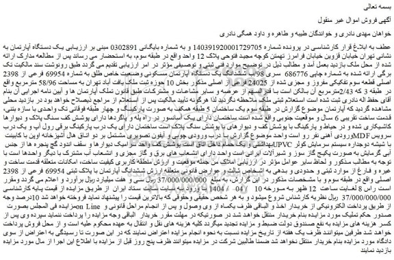 مزایده ششدانگ یک دستگاه آپارتمان مسکونی وضعیت خاص طلق به شماره 69954 فرعی از 2398 اصلی قطعه سوم تفکیکی مفروز و مجزی شده از 24025 فرعی از اصلی