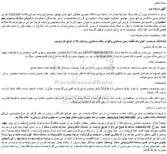 مزایده ششدانگ عرصه و اعیان یک قطعه زمین مسکونی