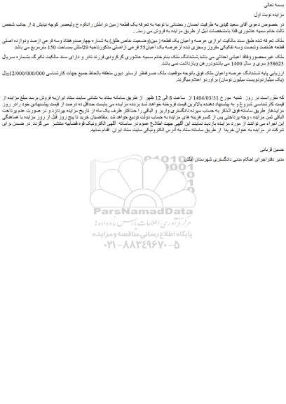 مزایده عرصه واعیان یک قطعه زمین(وضعیت خاص طلق) به شماره چهارصدوهفتاد وسه فرعی ازصد ودوازده اصلی قطعه هشتصد وشصت وسه تفکیکی
