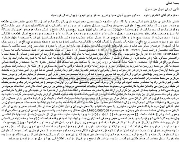 مزایده چهل و پنج صدم دانگ مشاع از شش  دانگ عرصه و اعیان یک دستگاه آپارتمان وضعیت خاص طلق به شماره صد و چهل و هشت هزار و ششصد و نود و نه فرعی از دو هزار و سیصد و نود و پنج اصلی