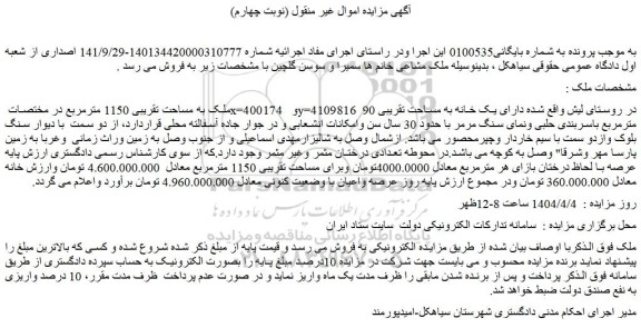 مزایده ملک به مساحت تقریبی 1150 مترمربع