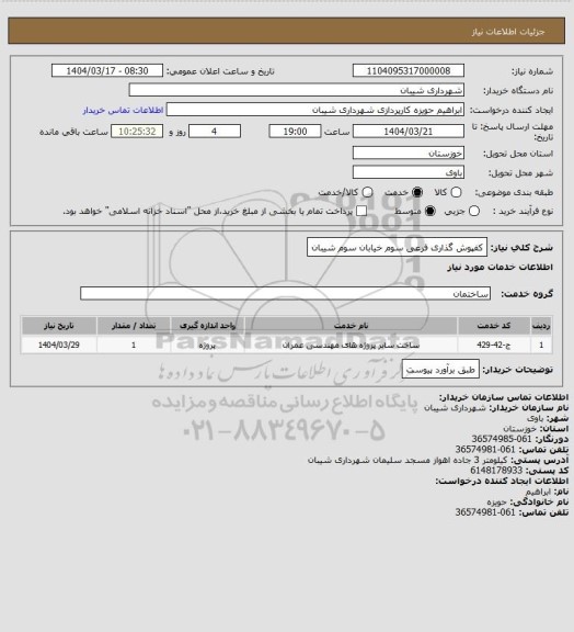 استعلام کفپوش گذاری فرعی سوم خیابان سوم شیبان