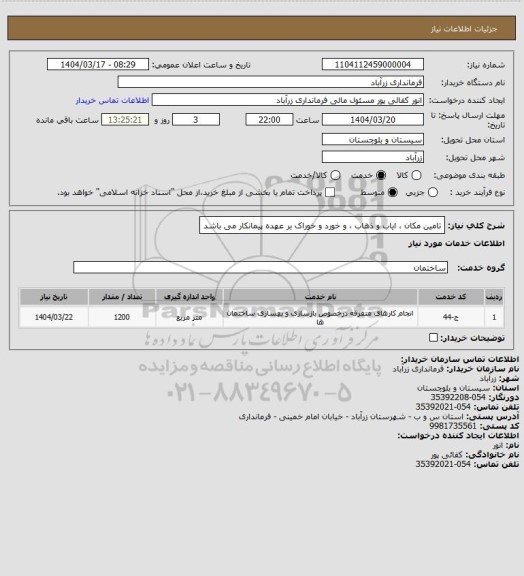 استعلام تامین مکان ، ایاب و ذهاب ، و خورد و خوراک بر عهده پیمانکار می باشد