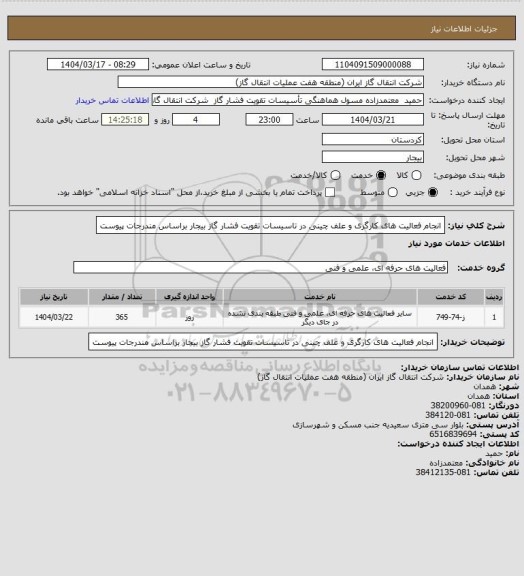استعلام انجام فعالیت های کارگری و علف چینی در تاسیسات  تقویت فشار گاز بیجار براساس مندرجات پیوست