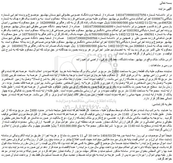 مزایده یک قطعه زمین به مساحت 2400 متر مربع