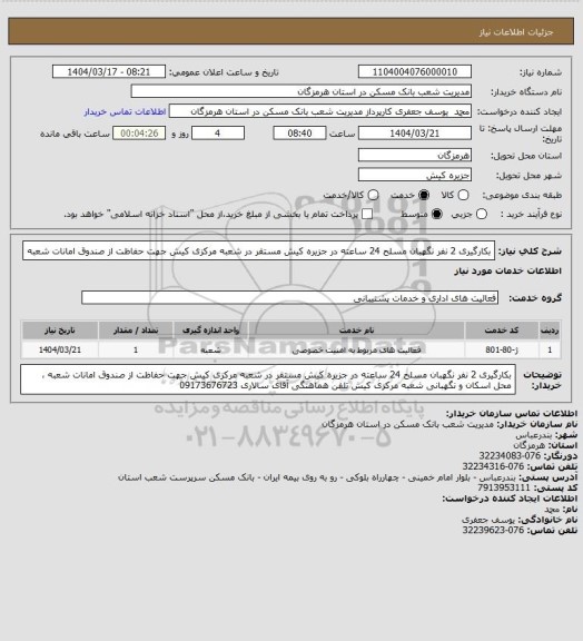 استعلام بکارگیری 2 نفر نگهبان مسلح 24 ساعته در جزیره کیش مستقر در شعبه مرکزی کیش جهت حفاظت از صندوق امانات شعبه