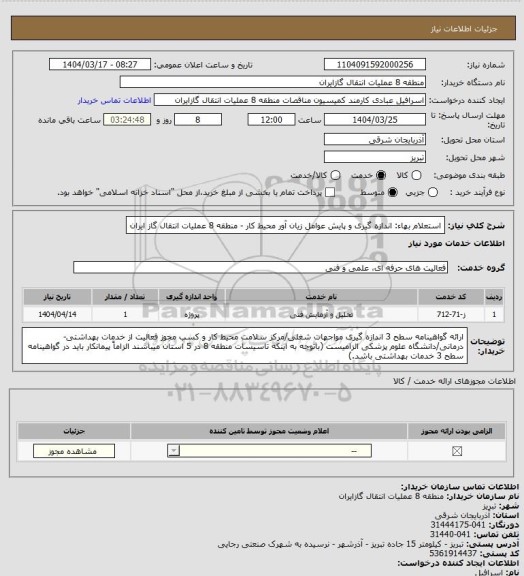 استعلام استعلام بهاء: اندازه گیری و پایش عوامل زیان آور محیط کار - منطقه 8 عملیات انتقال گاز ایران