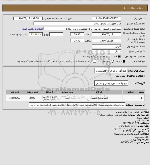استعلام فیلترآنتی باکتریال HMEبزرگسال