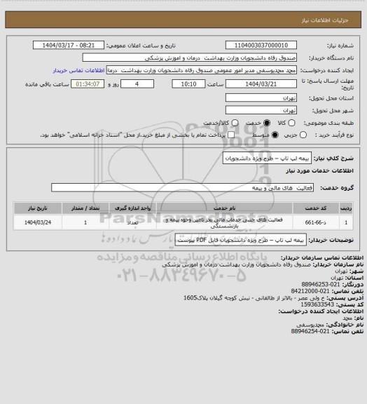 استعلام بیمه لپ تاپ – طرح ویژه دانشجویان