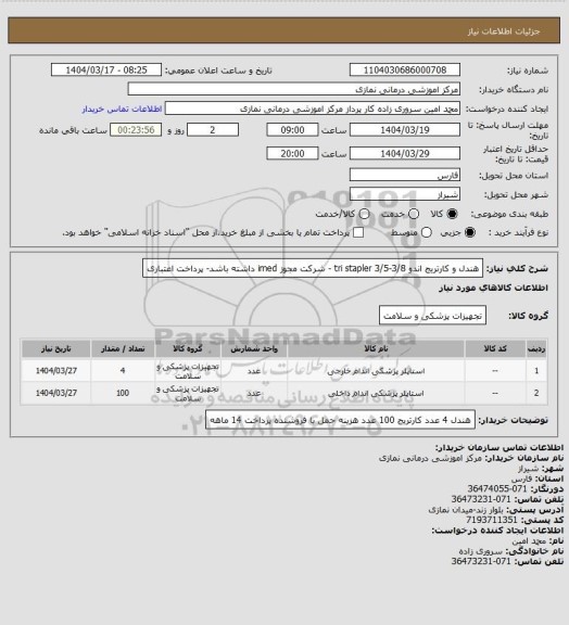 استعلام هندل و کارتریج اندو tri stapler  3/5-3/8 - شرکت مجوز imed داشته باشد- پرداخت اعتباری