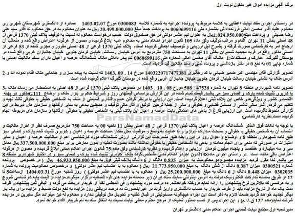 مزایده ملک پلاک ثبتی 1370 فرعی از 48 اصلی