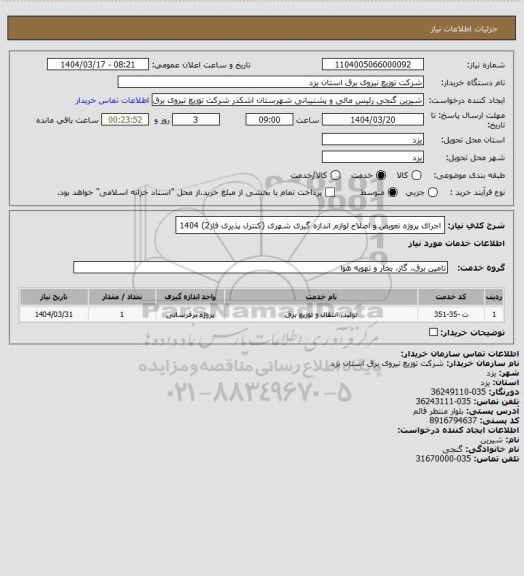 استعلام اجرای پروژه تعویض و اصلاح لوازم اندازه گیری شهری (کنترل پذیری فاز2) 1404
