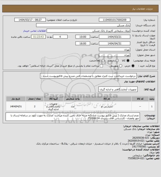 استعلام درخواست خرید2عدد ست کنترل  مطابق با مشخصات فنی مندرج پیش فاکتورپیوست شده .