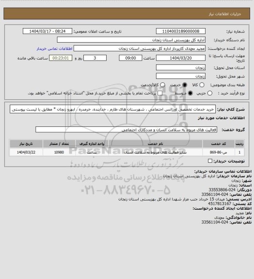 استعلام خرید خدمات تخصصی اورژانس اجتماعی ، شهرستان های طارم ، خدابنده، خرمدره ، ابهرو زنجان * مطابق با لیست پیوستی