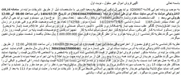 مزایده سواری سیستم و تیپ: پراید جی ال ایکس آی تعداد سیلندر:4مدل:1385