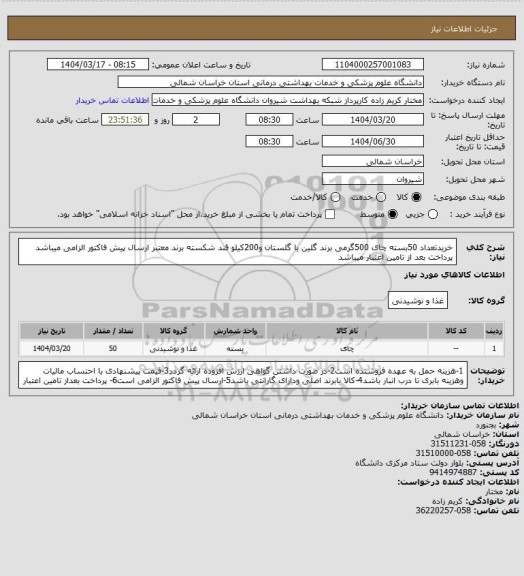 استعلام خریدتعداد 50بسته  چای 500گرمی برند گلین یا گلستان و200کیلو قند شکسته برند معتبر
ارسال پیش فاکتور الزامی  میباشد
پرداخت بعد از تامین اعتبار میباشد