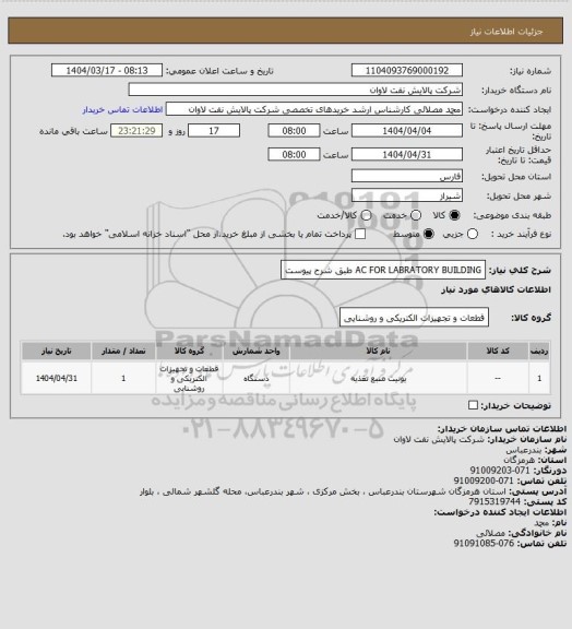 استعلام AC FOR LABRATORY BUILDING طبق شرح پیوست