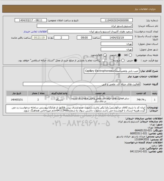 استعلام عیب یابی وتعمیردستگاهCapillary Electrophoresis
