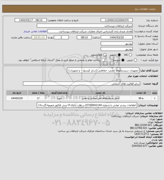 استعلام تجهیزات سیستمهای ایمنی- حفاظتی (شارژ کپسول - و تجهیزات)