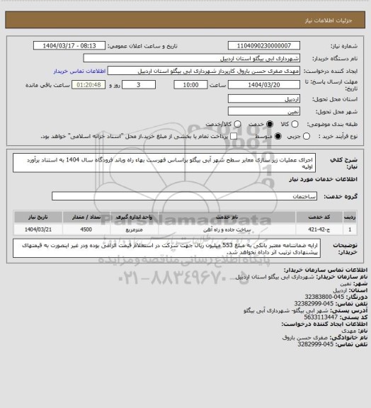 استعلام اجرای عملیات زیر سازی معابر سطح شهر آبی بیگلو براساس فهرست بهاء راه وباند فرودگاه سال 1404 به استناد برآورد اولیه