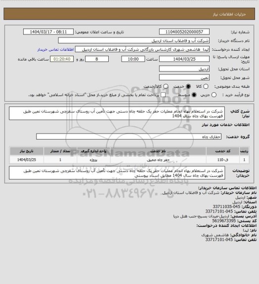استعلام شرکت در استعلام بهاء انجام عملیات حفر یک حلقه چاه دستی جهت تأمین آب روستای سقزچی شهرستان نمین طبق فهرست بهای چاه سال 1404