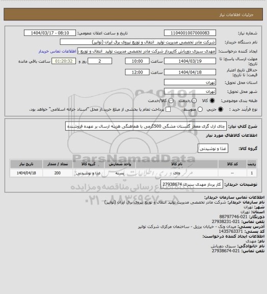 استعلام چای ارل گری معطر گلستان مشگی 500گرمی با هماهنگی
هزینه ارسال بر عهده فروشنده