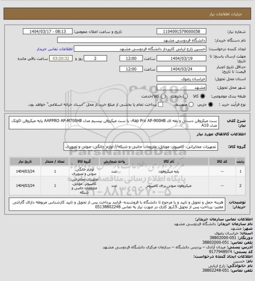 استعلام ست میکروفن دستی و یقه ای Aap Pro AP-900HB- یا ست میکروفن بیسیم مدل AAPPRO AP-M700HB
پایه میکروفن اکوتک مدل A10