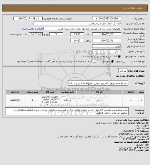 استعلام لپ تاپ