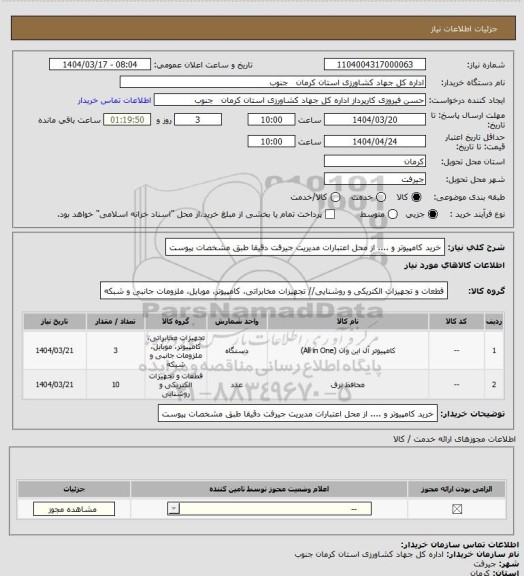 استعلام خرید کامپیوتر  و .... از محل اعتبارات مدیریت جیرفت دقیقا طبق مشخصات پیوست
