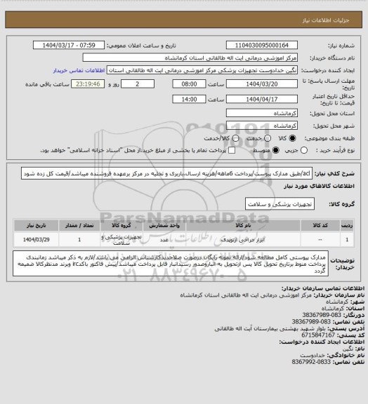 استعلام acl/طبق مدارک پیوست/پرداخت 6ماهه/هزینه ارسال،باربری و تخلیه در مرکز برعهده فروشنده میباشد/قیمت کل زده شود