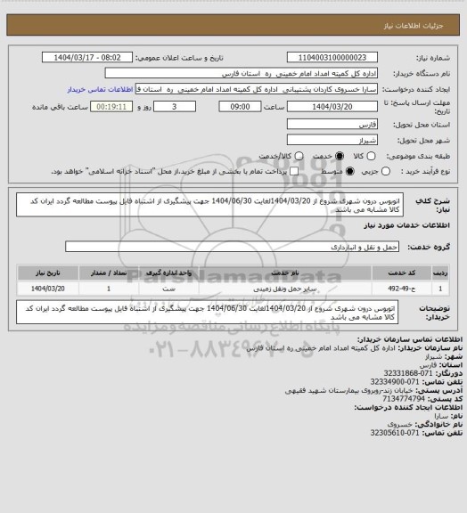 استعلام اتوبوس درون شهری شروع از 1404/03/20لغایت 1404/06/30 جهت پیشگیری از اشتباه فایل پیوست مطالعه گردد ایران کد کالا مشابه می باشد