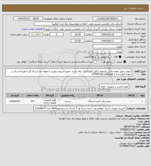 استعلام دیوایدر طبق نمونه عکس ضمیمه یا قبل قیمتگذاری برای بازدید حضورا تشریف بیاورید یا نمونه خود ارسال گردد
هزینه ارسال بر عهده فروشنده با هماهنگی 27938718