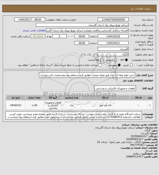 استعلام خرید انواع تیغه کت اوت فیوز بازوی متحرک مطابق فرم استعلام بهاء ومشخصات فنی پیوست