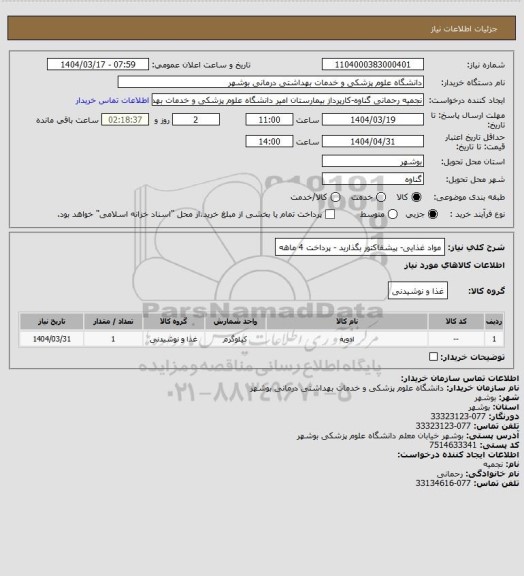 استعلام مواد غذایی- پیشفاکتور بگذارید - پرداخت 4 ماهه