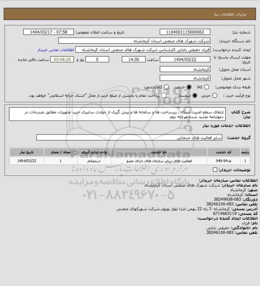 استعلام ارتقای سطح امنیت شبکه ، زیرساخت ها و سامانه ها و پیش گیری از حوادث سایبری خرید تجهیزات مطابق مندرجات در دعوتنامه تجدید شده مرحله دوم
