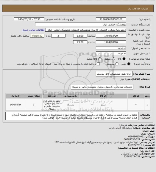 استعلام رایانه طبق مشخصات فایل پیوست