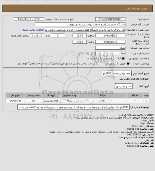 استعلام چای ایرانی فله ای 300کیلو